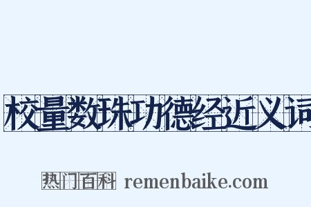 校量数珠功德经近义词是什么意思的图片